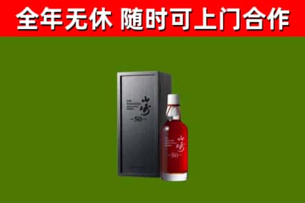和静回收山崎洋酒