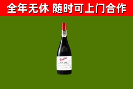 和静回收奔富红酒